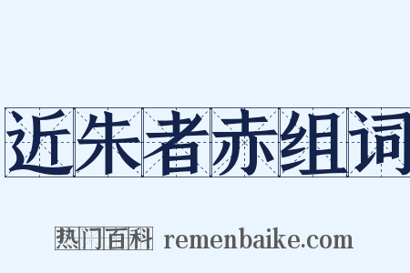 近朱者赤组词是什么意思的图片
